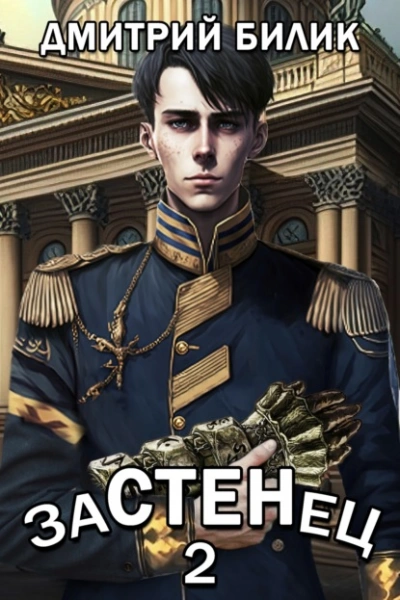 Застенец 2 - Дмитрий Билик - Слушать Любимую Книгу + Без Рекламы 📲 Slushat-Knigi.Com
