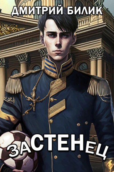 Застенец - Дмитрий Билик - Слушать Любимую Книгу + Без Рекламы 📲 Slushat-Knigi.Com