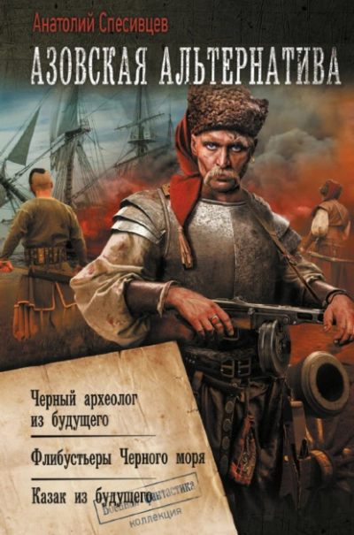 Флибустьеры Чёрного моря. «Сарынь на кичку! - Анатолий Спесивцев - Слушать Любимую Книгу + Без Рекламы 📲 Slushat-Knigi.Com