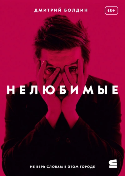 Нелюбимые - Дмитрий Болдин - Слушать Любимую Книгу + Без Рекламы 📲 Slushat-Knigi.Com