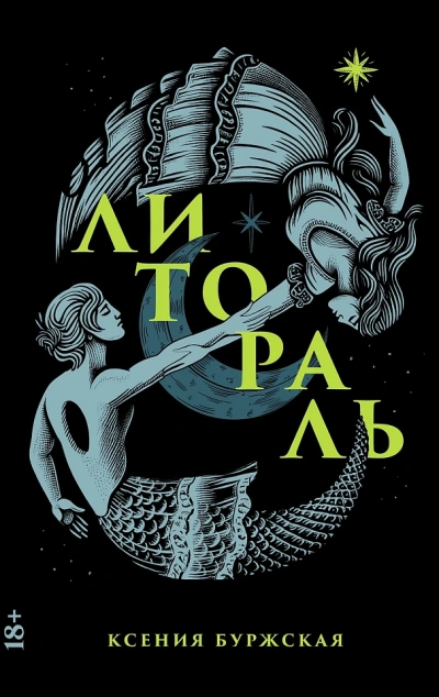 Литораль - Ксения Буржская - Слушать Любимую Книгу + Без Рекламы 📲 Slushat-Knigi.Com