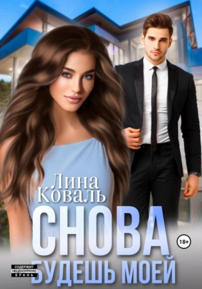 Снова будешь моей - Лина Коваль - Слушать Любимую Книгу + Без Рекламы 📲 Slushat-Knigi.Com