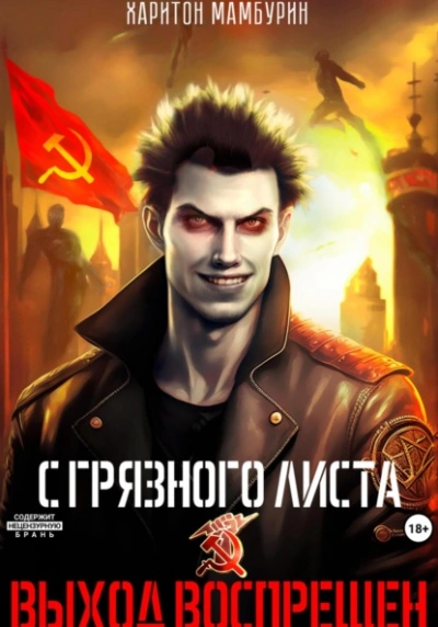 Выход воспрещен - Харитон Мамбурин - Слушать Любимую Книгу + Без Рекламы 📲 Slushat-Knigi.Com