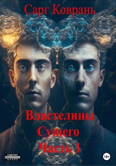 Властелины Сущего - 1 - Сарг Коврань - Слушать Любимую Книгу + Без Рекламы 📲 Slushat-Knigi.Com