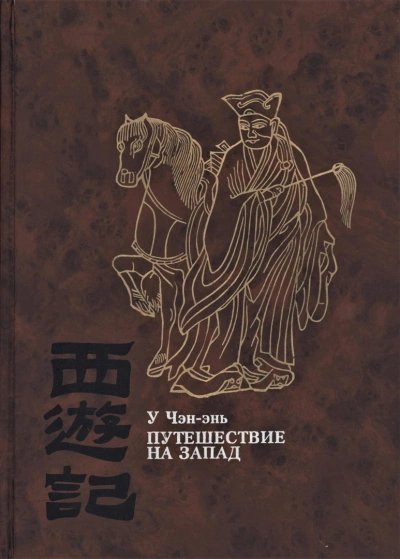 Путешествие на Запад - У Чэн-энь - Слушать Любимую Книгу + Без Рекламы 📲 Slushat-Knigi.Com