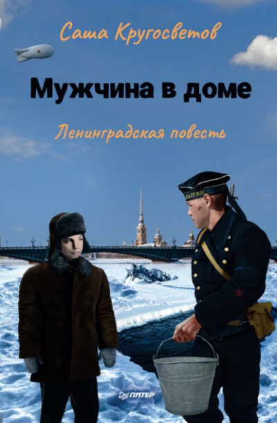 Мужчина в доме. Ленинградская повесть - Саша Кругосветов - Слушать Любимую Книгу + Без Рекламы 📲 Slushat-Knigi.Com