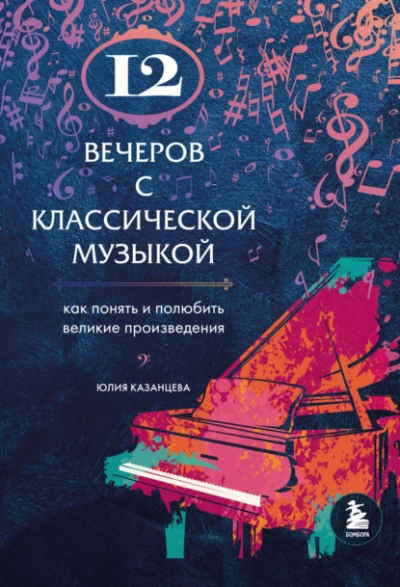 12 вечеров с классической музыкой. Как понять и полюбить великие произведения - Юлия Казанцева - Слушать Любимую Книгу + Без Рекламы 📲 Slushat-Knigi.Com