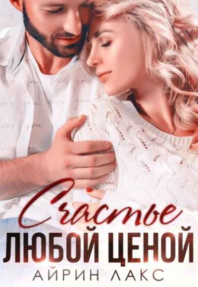 Счастье любой ценой - Айрин Лакс - Слушать Любимую Книгу + Без Рекламы 📲 Slushat-Knigi.Com