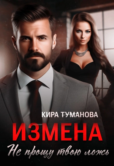 Измена. Не прощу твою ложь - Кира Туманова - Слушать Любимую Книгу + Без Рекламы Slushat-Knigi.Com