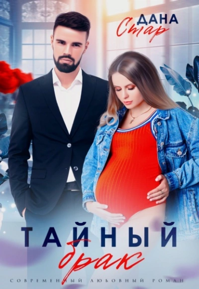 Тайный брак - Дана Стар - Слушать Любимую Книгу + Без Рекламы 📲 Slushat-Knigi.Com