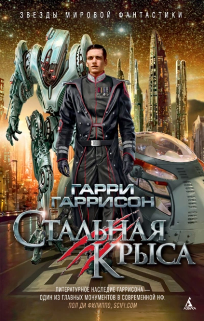 Стальная Крыса - Гарри Гаррисон - Слушать Любимую Книгу + Без Рекламы 📲 Slushat-Knigi.Com