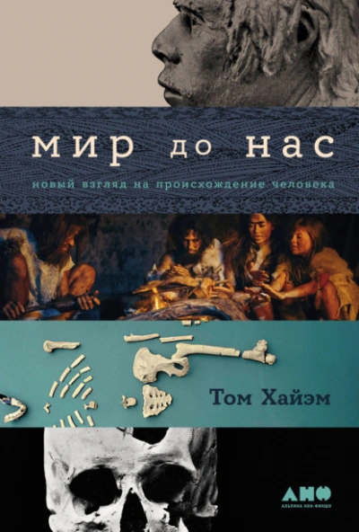 Мир до нас: Новый взгляд на происхождение человека - Том Хайэм - Слушать Любимую Книгу + Без Рекламы 📲 Slushat-Knigi.Com