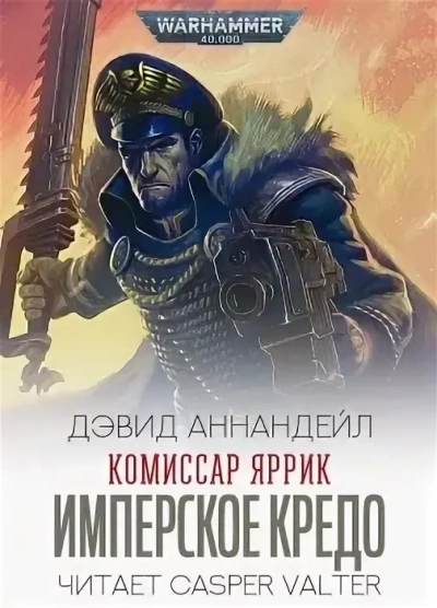 Warhammer 40000. Комиссар Яррик. Рассказы - Дэвид Аннандейл - Слушать Любимую Книгу + Без Рекламы 📲 Slushat-Knigi.Com