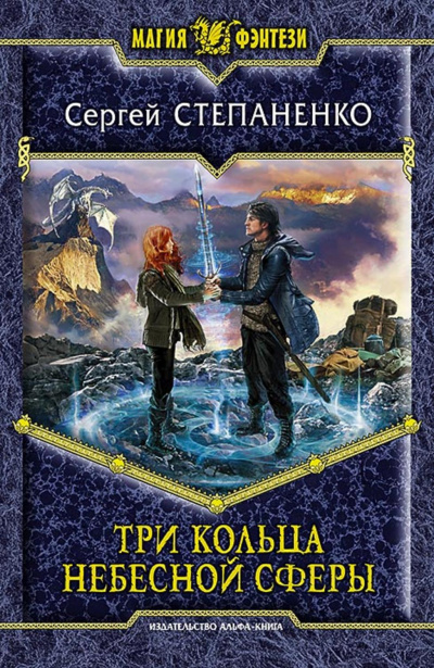 Три кольца небесной сферы - Сергей Степаненко - Слушать Любимую Книгу + Без Рекламы 📲 Slushat-Knigi.Com