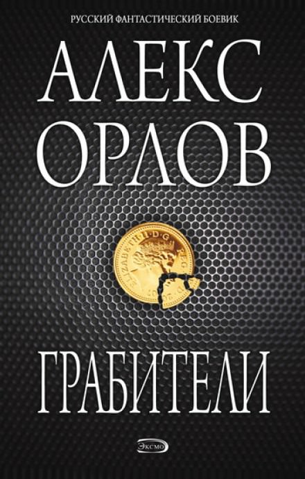 Грабители - Алекс Орлов - Слушать Любимую Книгу + Без Рекламы 📲 Slushat-Knigi.Com