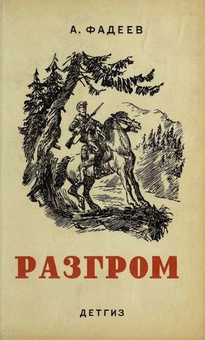 Разгром - Александр Фадеев - Слушать Любимую Книгу + Без Рекламы 📲 Slushat-Knigi.Com
