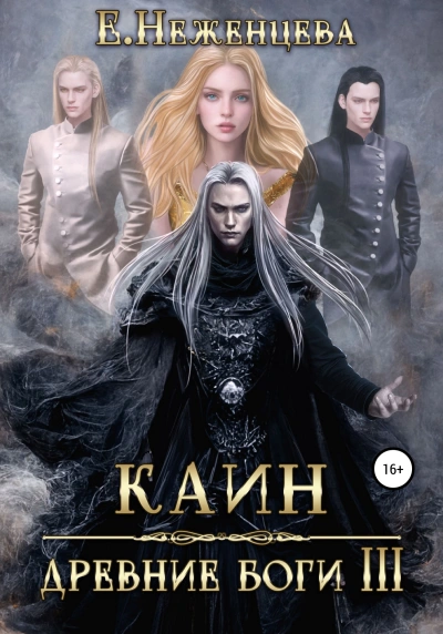 Каин - Екатерина Неженцева - Слушать Любимую Книгу + Без Рекламы 📲 Slushat-Knigi.Com