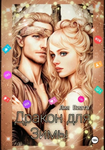 Дракон для Зимы - Лия Виата - Слушать Любимую Книгу + Без Рекламы 📲 Slushat-Knigi.Com