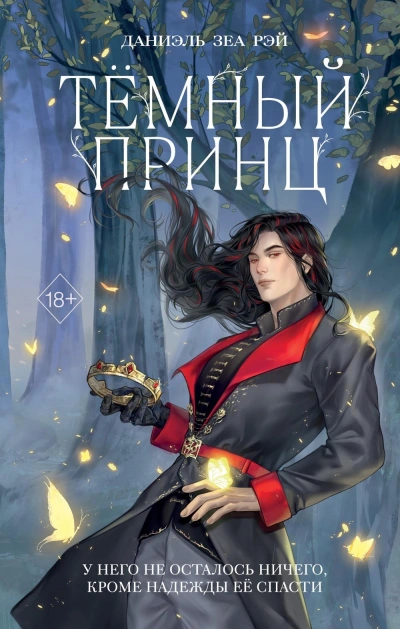 Тёмный принц - Даниэль Рэй - Слушать Любимую Книгу + Без Рекламы 📲 Slushat-Knigi.Com