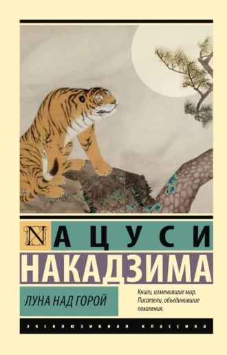 Луна над горой - Накадзима Ацуси - Слушать Любимую Книгу + Без Рекламы 📲 Slushat-Knigi.Com