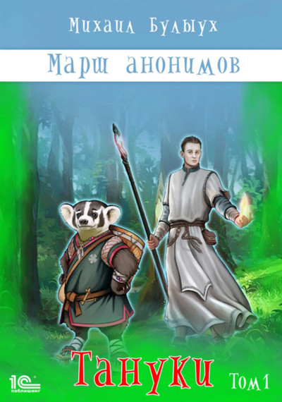 Марш анонимов. Тануки. Том 1 - Михаил Булыух (книга 3) - Слушать Любимую Книгу + Без Рекламы 📲 Slushat-Knigi.Com