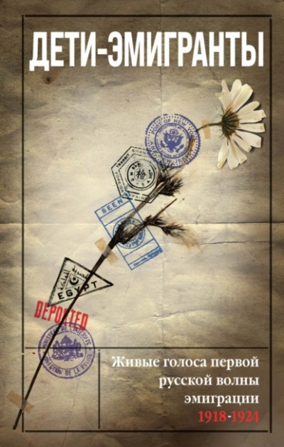 Дети-эмигранты. Живые голоса первой русской волны эмиграции 1918-1924 - Слушать Любимую Книгу + Без Рекламы 📲 Slushat-Knigi.Com