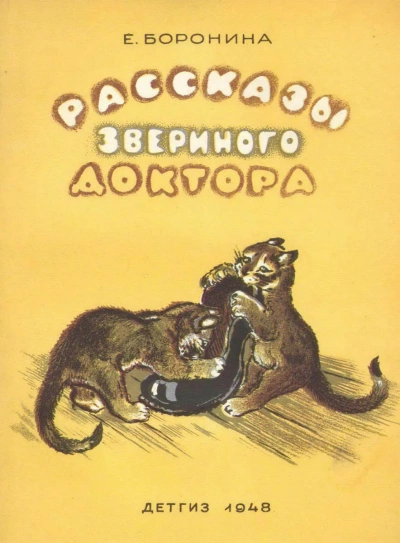 Рассказы звериного доктора - Екатерина Боронина - Слушать Любимую Книгу + Без Рекламы 📲 Slushat-Knigi.Com