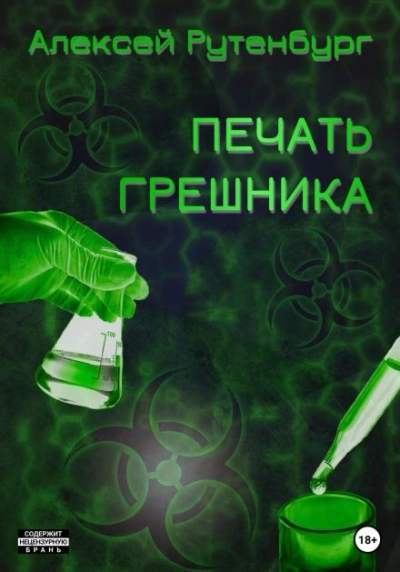 S.T.A.L.K.E.R. Печать грешника - Алексей Рутенбург - Слушать Любимую Книгу + Без Рекламы 📲 Slushat-Knigi.Com
