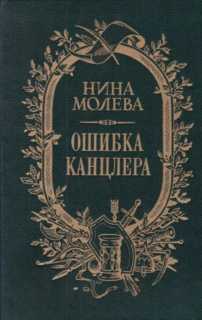 Ошибка канцлера - Нина Молева - Слушать Любимую Книгу + Без Рекламы 📲 Slushat-Knigi.Com
