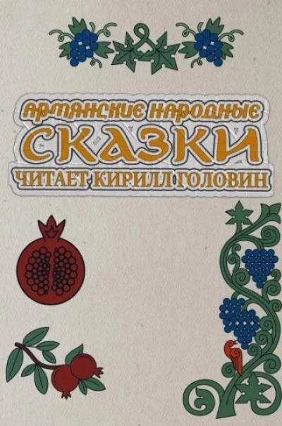 Армянские народные сказки - Слушать Любимую Книгу + Без Рекламы 📲 Slushat-Knigi.Com
