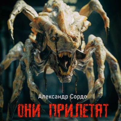 Они прилетят - Александр Сордо - Слушать Любимую Книгу + Без Рекламы 📲 Slushat-Knigi.Com