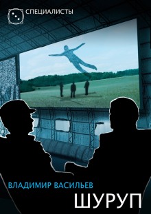 Шуруп - Владимир Васильев - Слушать Любимую Книгу + Без Рекламы 📲 Slushat-Knigi.Com