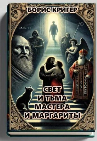 Свет и тьма Мастера и Маргариты - Борис Кригер - Слушать Любимую Книгу + Без Рекламы 📲 Slushat-Knigi.Com