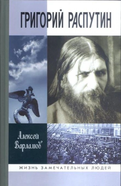 Григорий Распутин - Алексей Варламов - Слушать Любимую Книгу + Без Рекламы 📲 Slushat-Knigi.Com