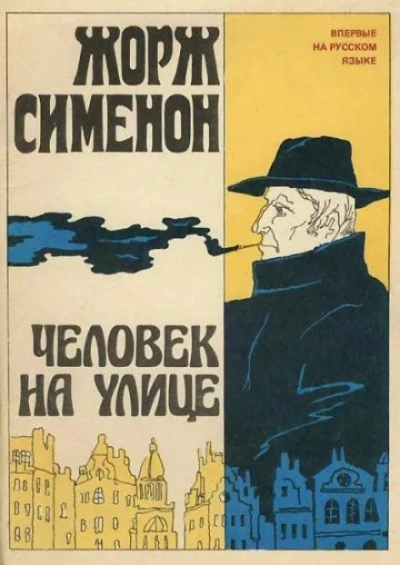 Человек на улице - Жорж Сименон - Слушать Любимую Книгу + Без Рекламы 📲 Slushat-Knigi.Com