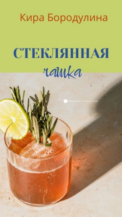 Стеклянная чашка - Кира Бородулина - Слушать Любимую Книгу + Без Рекламы Slushat-Knigi.Com