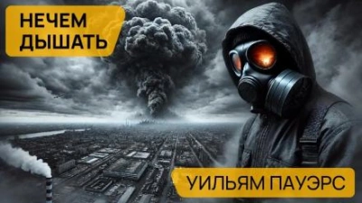 Нечем дышать - Уильям Пауэрс - Слушать Любимую Книгу + Без Рекламы 📲 Slushat-Knigi.Com