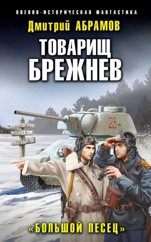 Товарищ Брежнев. Большой Песец - Дмитрий Абрамов (3) - Слушать Любимую Книгу + Без Рекламы 📲 Slushat-Knigi.Com
