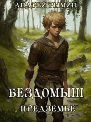 Бездомыш. Предземье - Андрей Рымин - Слушать Любимую Книгу + Без Рекламы 📲 Slushat-Knigi.Com