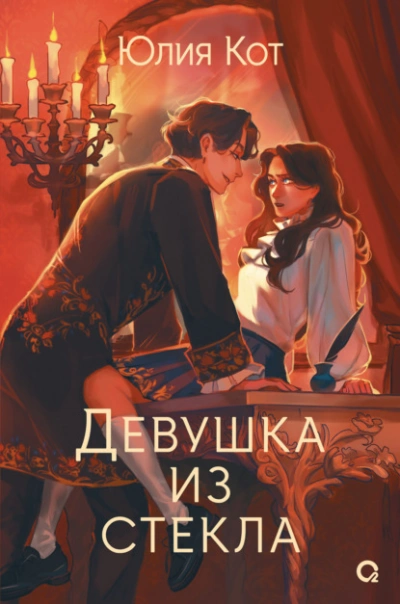 Девушка из стекла - Юлия Котова - Слушать Любимую Книгу + Без Рекламы 📲 Slushat-Knigi.Com