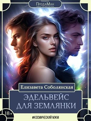 Эдельвейс для землянки - Елизавета Соболянская - Слушать Любимую Книгу + Без Рекламы 📲 Slushat-Knigi.Com