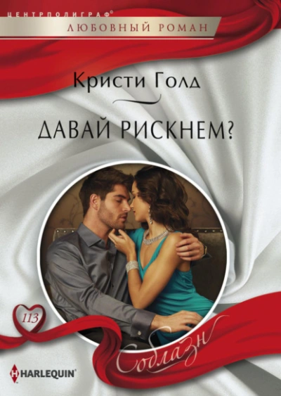 Давай рискнем? - Кристи Голд - Слушать Любимую Книгу + Без Рекламы 📲 Slushat-Knigi.Com