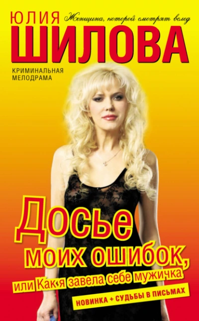 Досье моих ошибок, или Как я завела себе мужичка - Юлия Шилова - Слушать Любимую Книгу + Без Рекламы Slushat-Knigi.Com