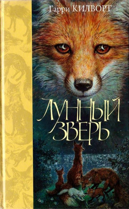 Лунный зверь - Гарри Килворт - Слушать Любимую Книгу + Без Рекламы 📲 Slushat-Knigi.Com