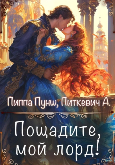 Пощадите, мой лорд! - Александра Питкевич Samum - Слушать Любимую Книгу + Без Рекламы 📲 Slushat-Knigi.Com