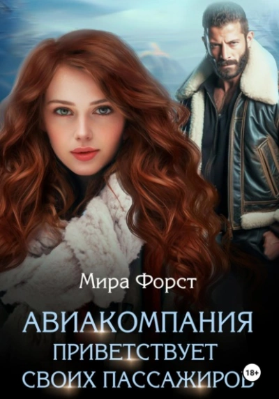 Авиакомпания приветствует своих пассажиров - Мира Форст - Слушать Любимую Книгу + Без Рекламы 📲 Slushat-Knigi.Com