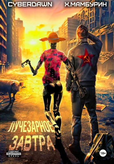 Лучезарное Завтра - Харитон Мамбурин - Слушать Любимую Книгу + Без Рекламы 📲 Slushat-Knigi.Com