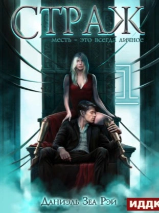 Страж. Книга 2. Часть 1 - Даниэль Зеа Рэй - Слушать Любимую Книгу + Без Рекламы 📲 Slushat-Knigi.Com