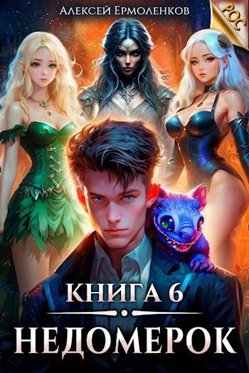 Недомерок. Книга 6 - Алексей Ермоленков - Слушать Любимую Книгу + Без Рекламы 📲 Slushat-Knigi.Com