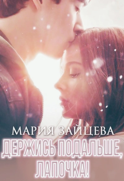 Держись подальше, Лапочка - Мария Зайцева - Слушать Любимую Книгу + Без Рекламы 📲 Slushat-Knigi.Com